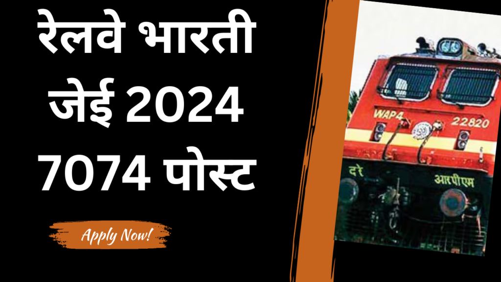 RRB JE भर्ती 2024